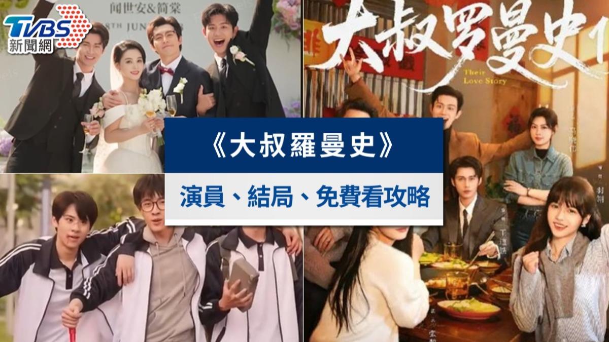 《大叔羅曼史》短劇線上看結局!演員介紹&全集免費看攻略