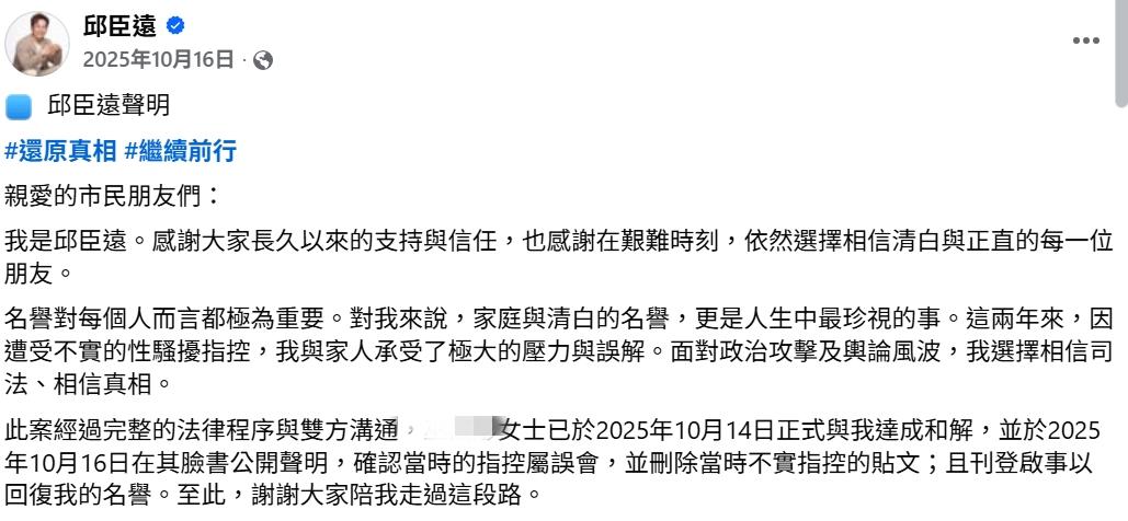 邱臣遠先前被女員工控性騷，後續於臉書聲明。（圖／翻攝自邱臣遠臉書）