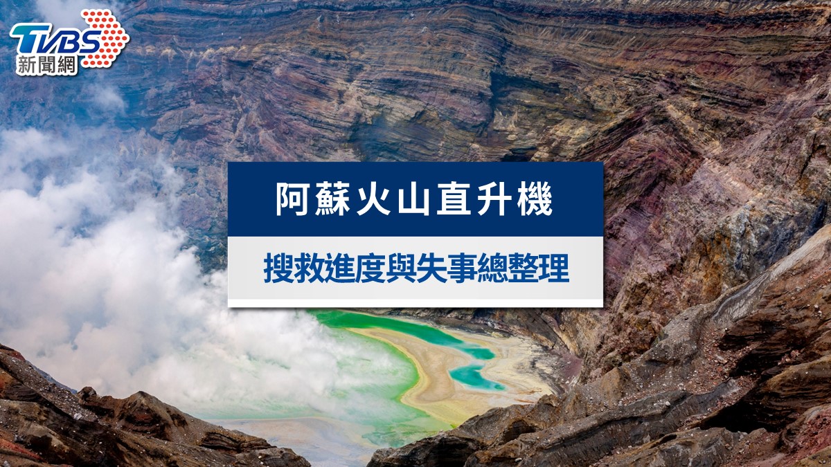 阿蘇火山直升機失事懶人包》搜救進度、台灣遊客現況與事故原因整理