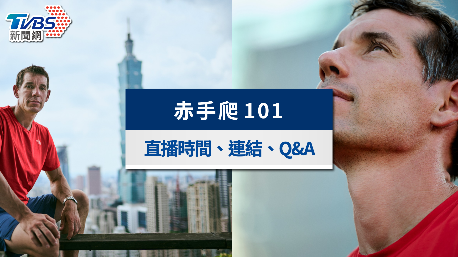 攀爬101直播懶人包》Netflix直播時間、收看連結與霍諾德Q&A