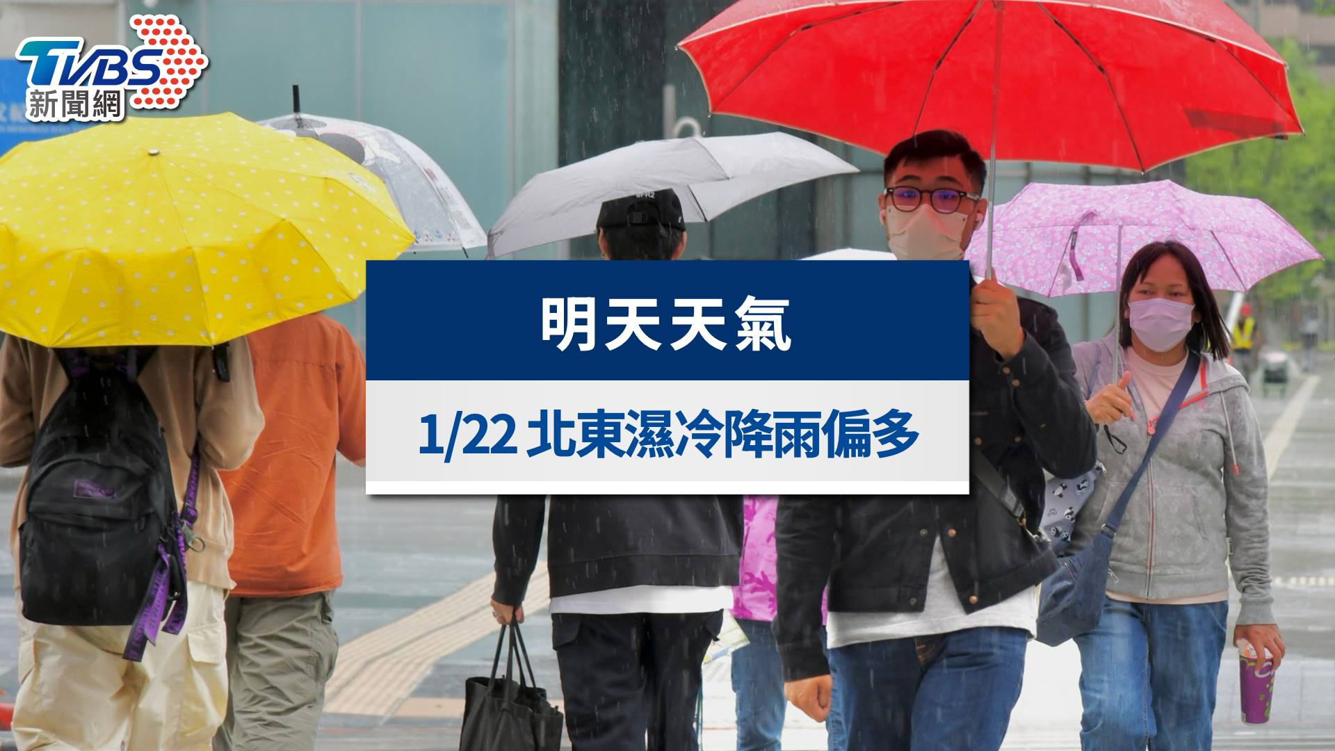 明天天氣》1/22強烈冷氣團有感!北東濕冷降雨偏多,轉乾回暖時間曝