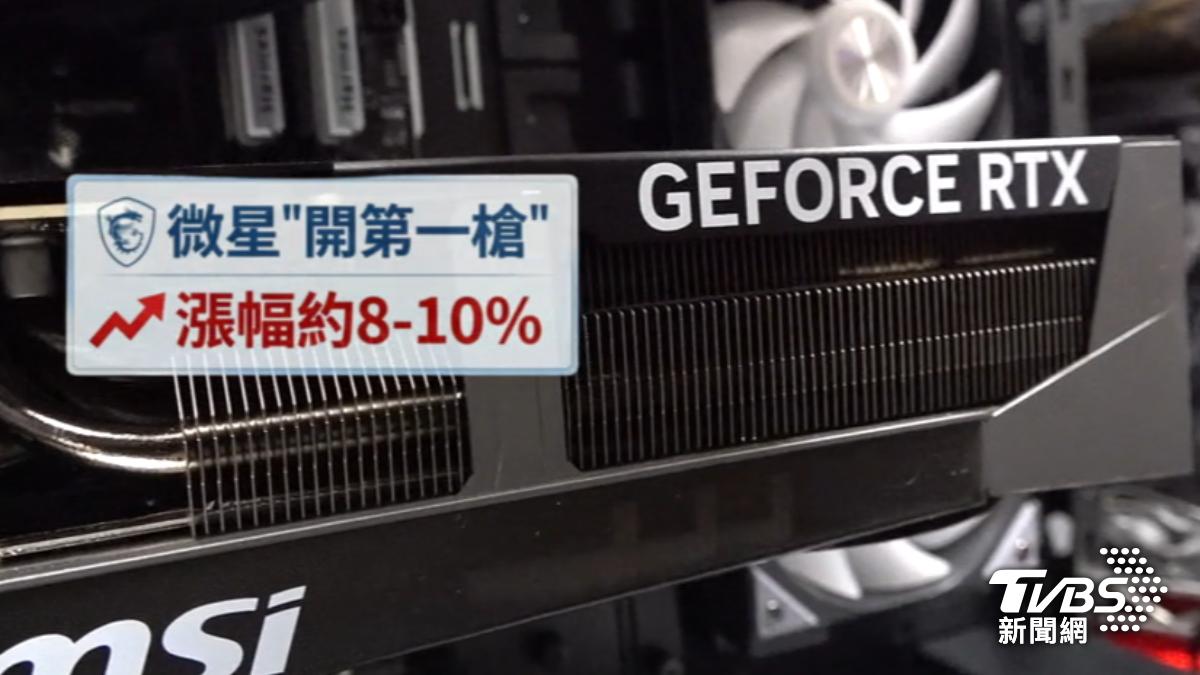 微星開第一槍顯卡漲8-10%,業者:華碩、技嘉月底漲。(圖/TVBS)