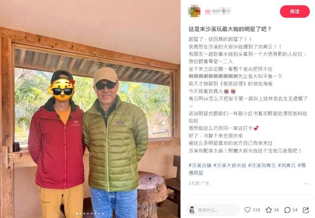   這名網友搞笑地在社群平台分享：「好像除了我就沒有別人認出來劉青雲先生了，旁邊路人還在疑惑我為甚麼要和他合影，這下真成熱心市民劉先生了。」（圖／翻攝自小紅書）