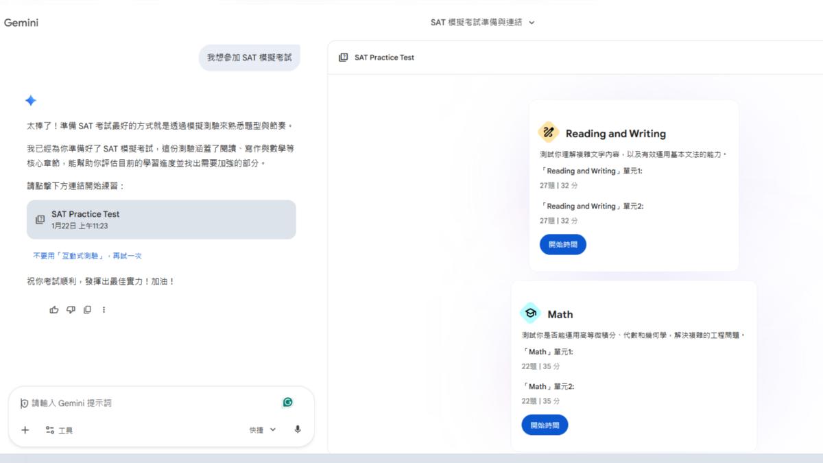 只要在 Gemini 中鍵入「我想參加 SAT 模擬考試」或類似指令,即可開啟模擬測驗。(圖/翻攝Gemini)