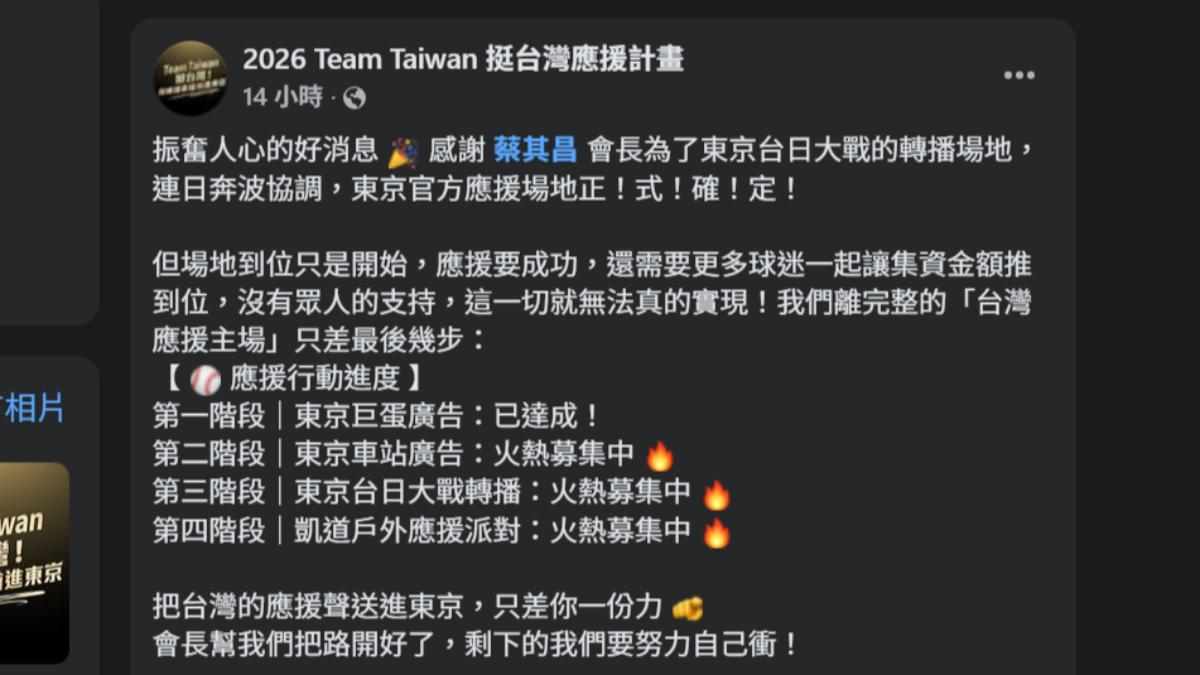 球迷募捐計畫第一階段已達成。(圖/翻攝臉書@2026 Team Taiwan 挺台灣應援計畫 )