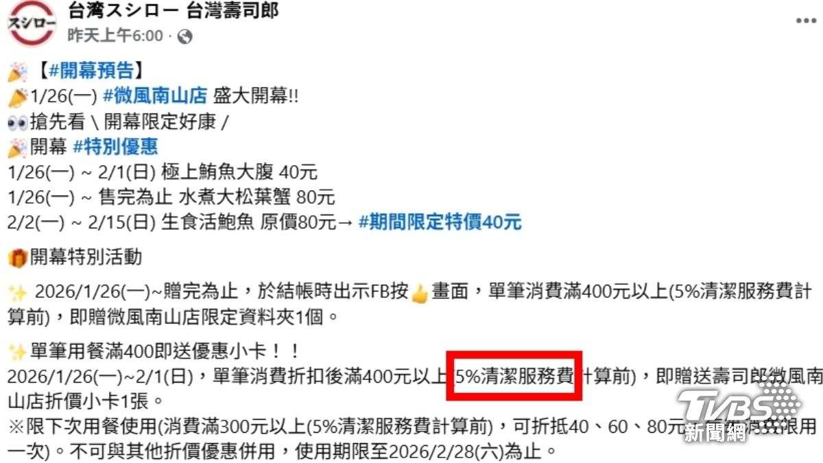 「壽司郎」微風南山店要收5%清潔服務費。(圖片來源/業者)
