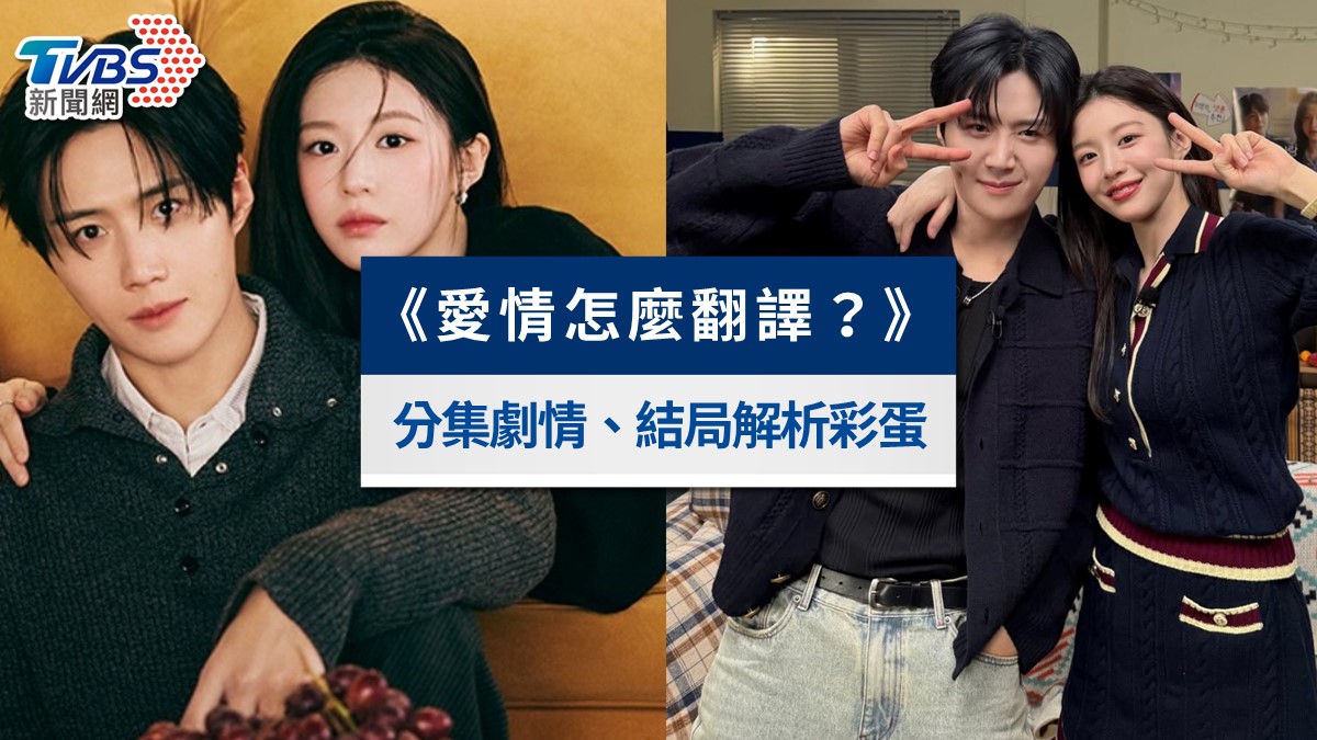《愛情怎麼翻譯?》分集劇情:12集結局解析、彩蛋與評價總整理