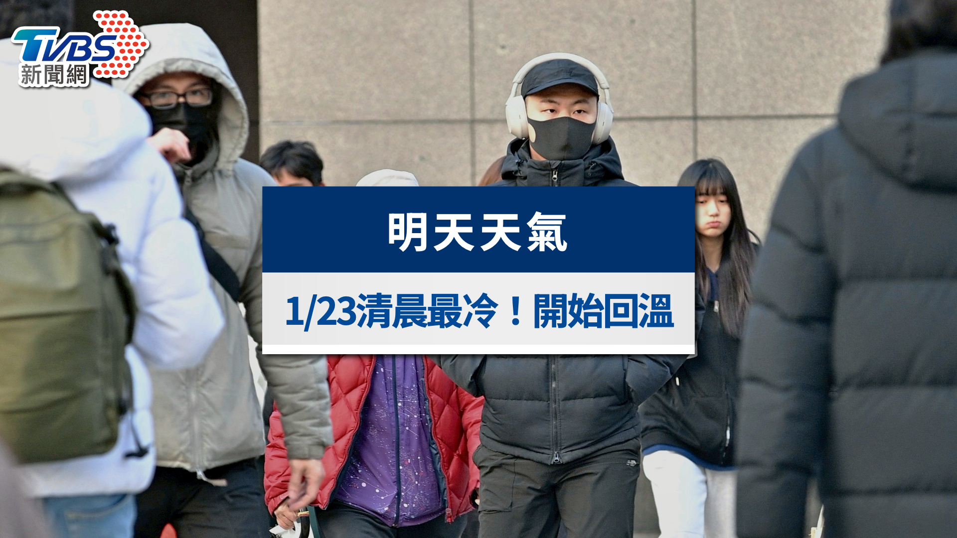 明天天氣》1/23冷氣團清晨最有感！北東濕冷轉乾，回溫時間揭曉
