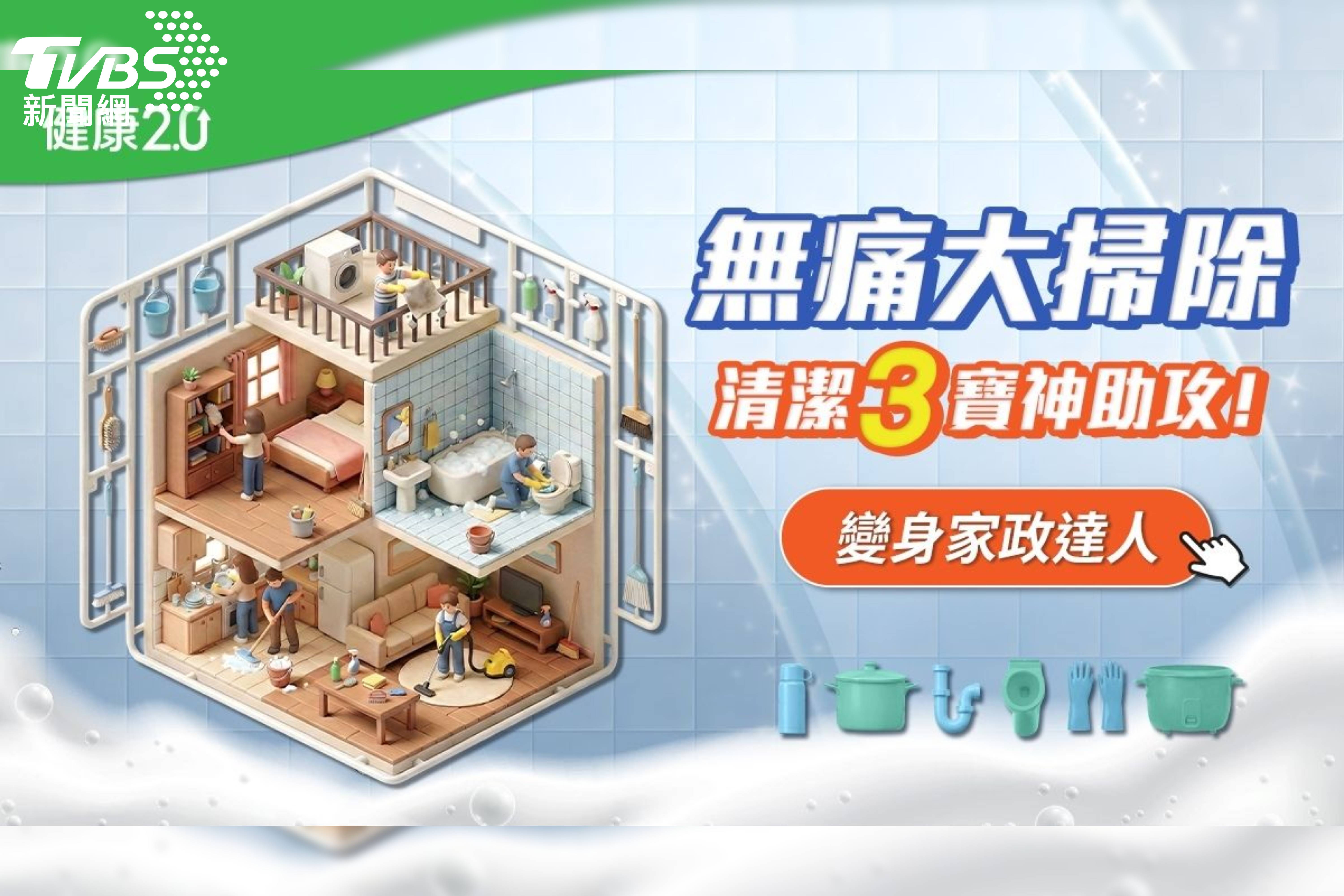 2026大掃除新攻略 《健康2.0》揭三大日常神器超輕鬆