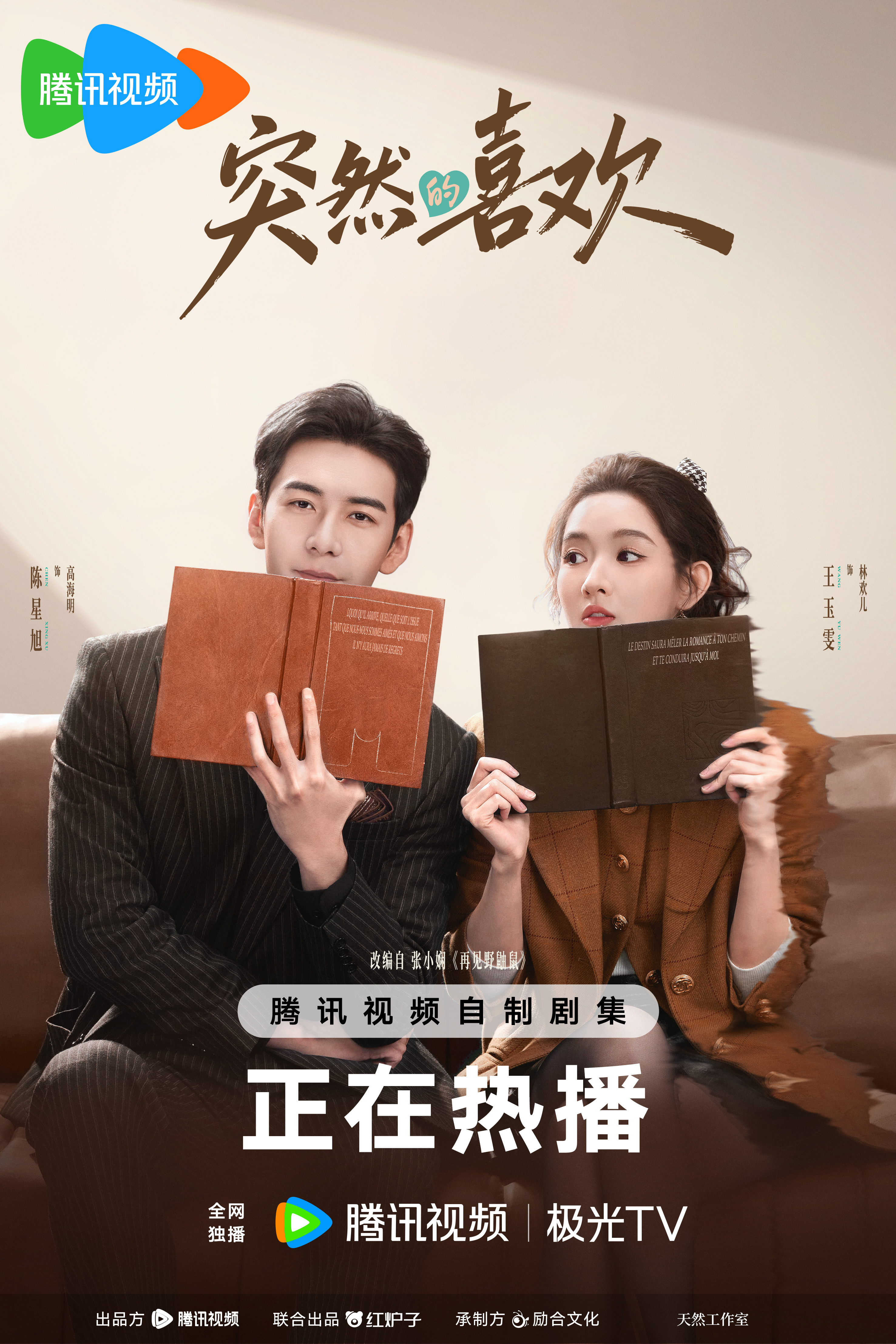 陳星旭(左)、王玉雯上演戀愛拉鋸戰。(圖/翻攝自《突然的喜歡》微博)