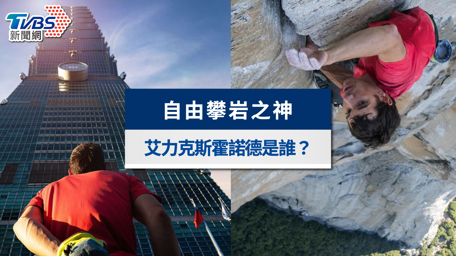 艾力克斯霍諾德是誰?徒手爬101再造傳奇:5事蹟認識赤手登峰大神