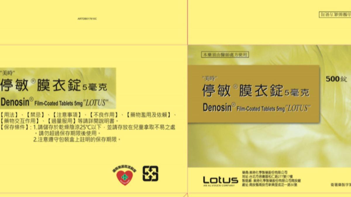 年用量千萬顆!抗過敏藥不純物超標 「美時停敏膜衣錠」回收