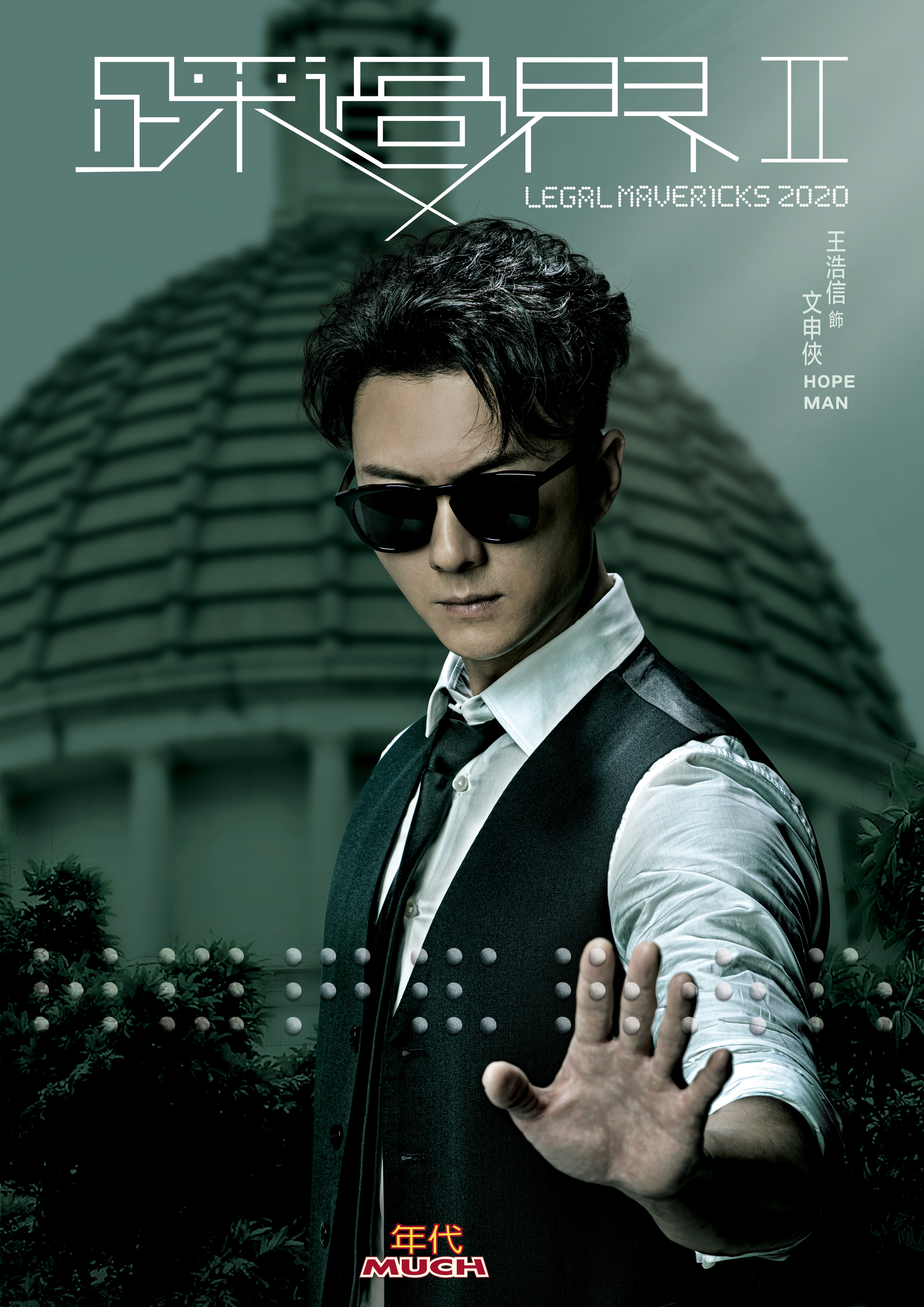 《踩過界II》王浩信在突破演技。(圖/年代提供)