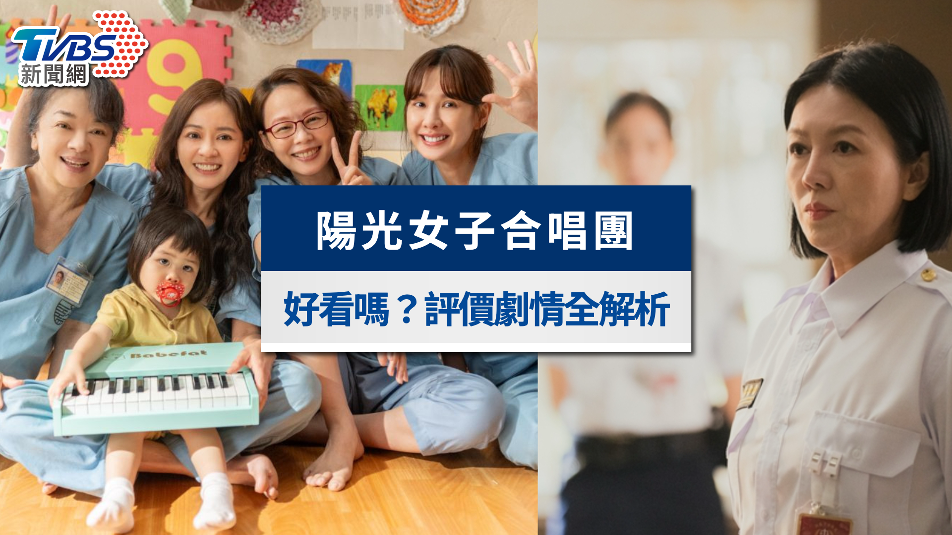 《陽光女子合唱團》好看嗎？票房破億！演員、劇情與評價全解析