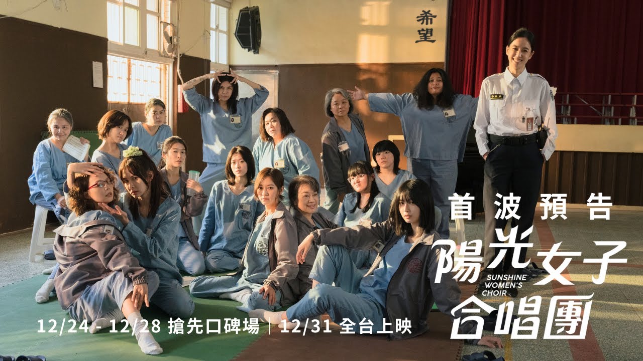 陽光女子合唱團-陽光女子合唱團演員-陽光女子合唱團評價-陽光女子合唱團哪裡看-陽光女子合唱團劇情-陽光女子合唱團歌曲-陽光女子合唱團曾愷玹-陽光女子合唱團韓國