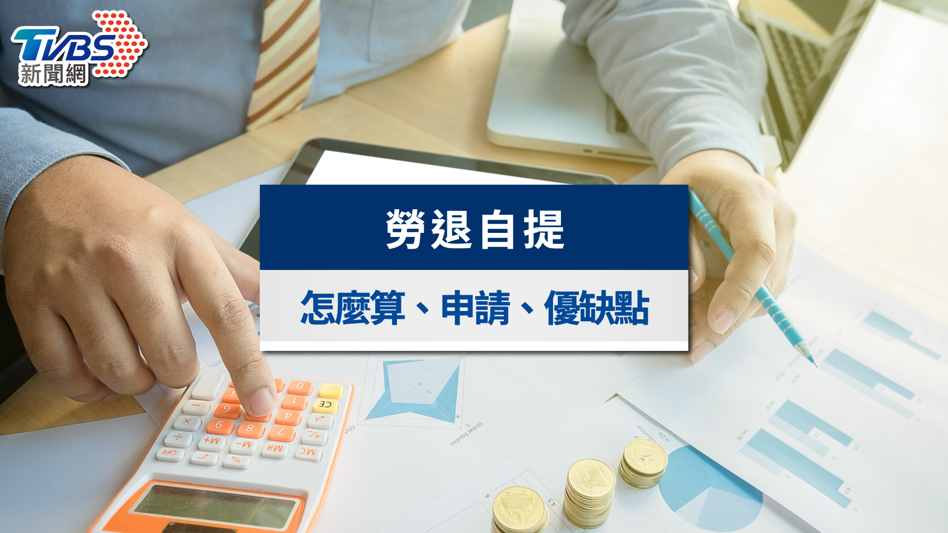 2026勞退自提懶人包》自提6%優缺點、計算工具與節稅試算一次看