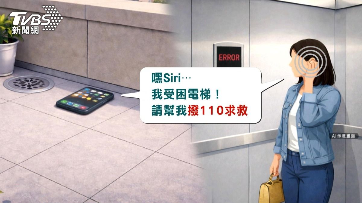 受困電梯.手機在外 女子靠AirPods打通110