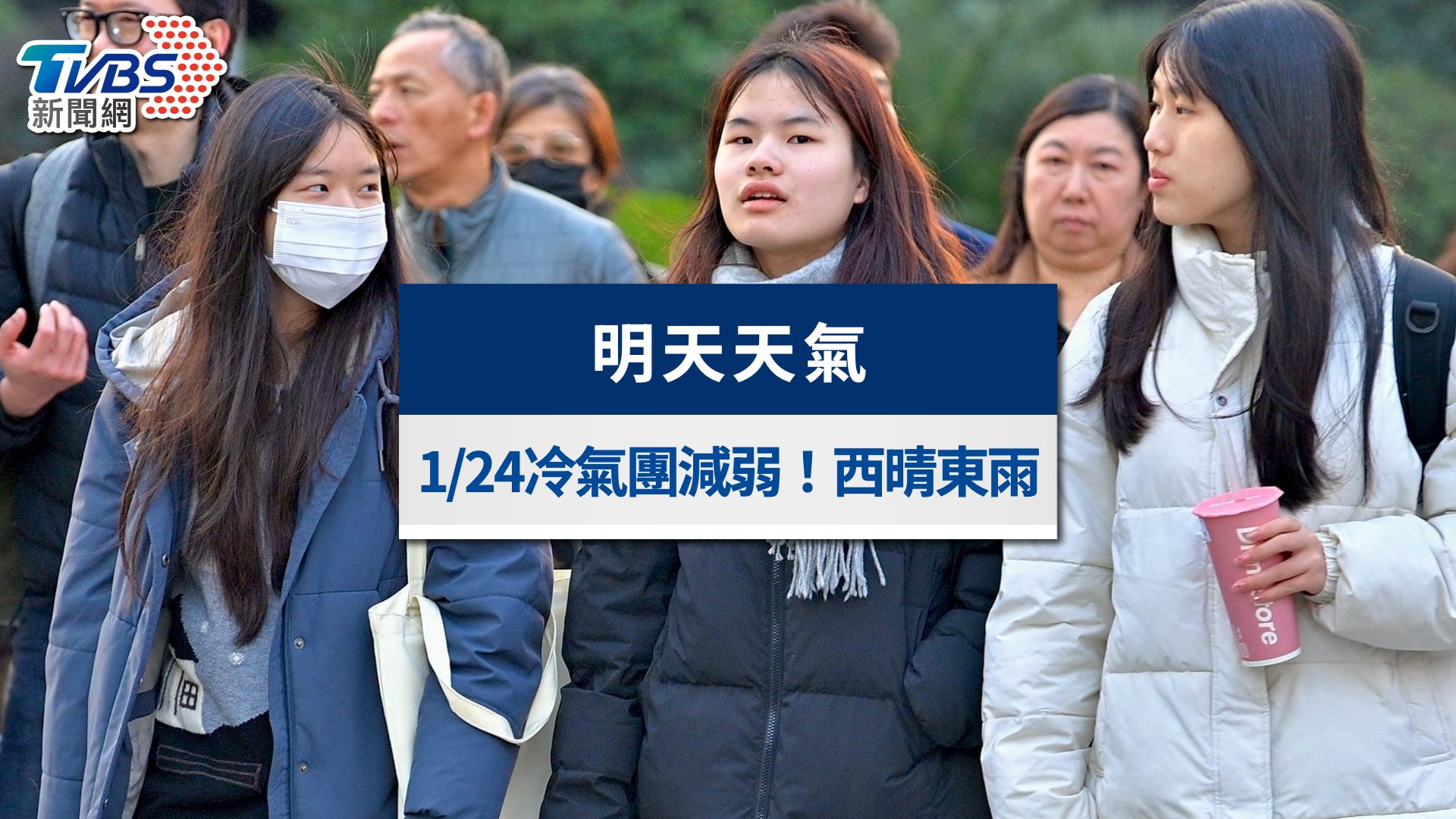 明天天氣》1/24冷氣團減弱!西晴東雨回暖有感 下波降溫時間曝