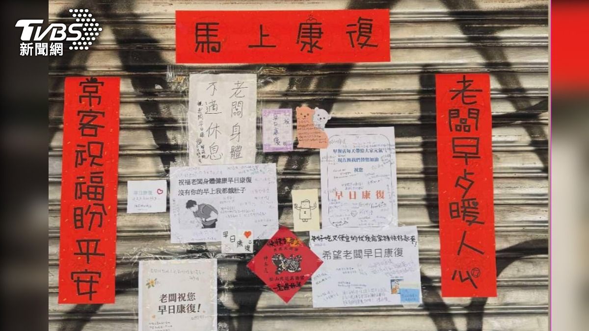 早餐店老闆身體不適休息，顧客暖心字條集氣祝福。（圖／TVBS）