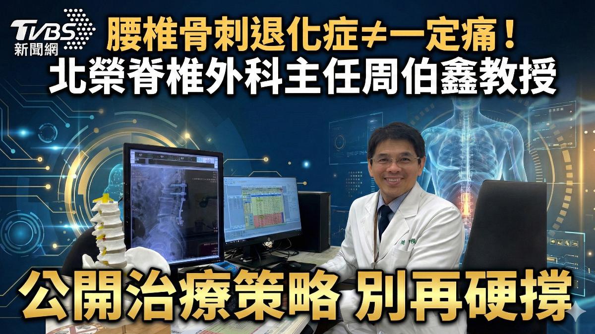 腰椎骨刺退化症≠一定痛! 脊椎外科醫師公開「日常保養+有效止痛+正確治療」策略 別再硬撐