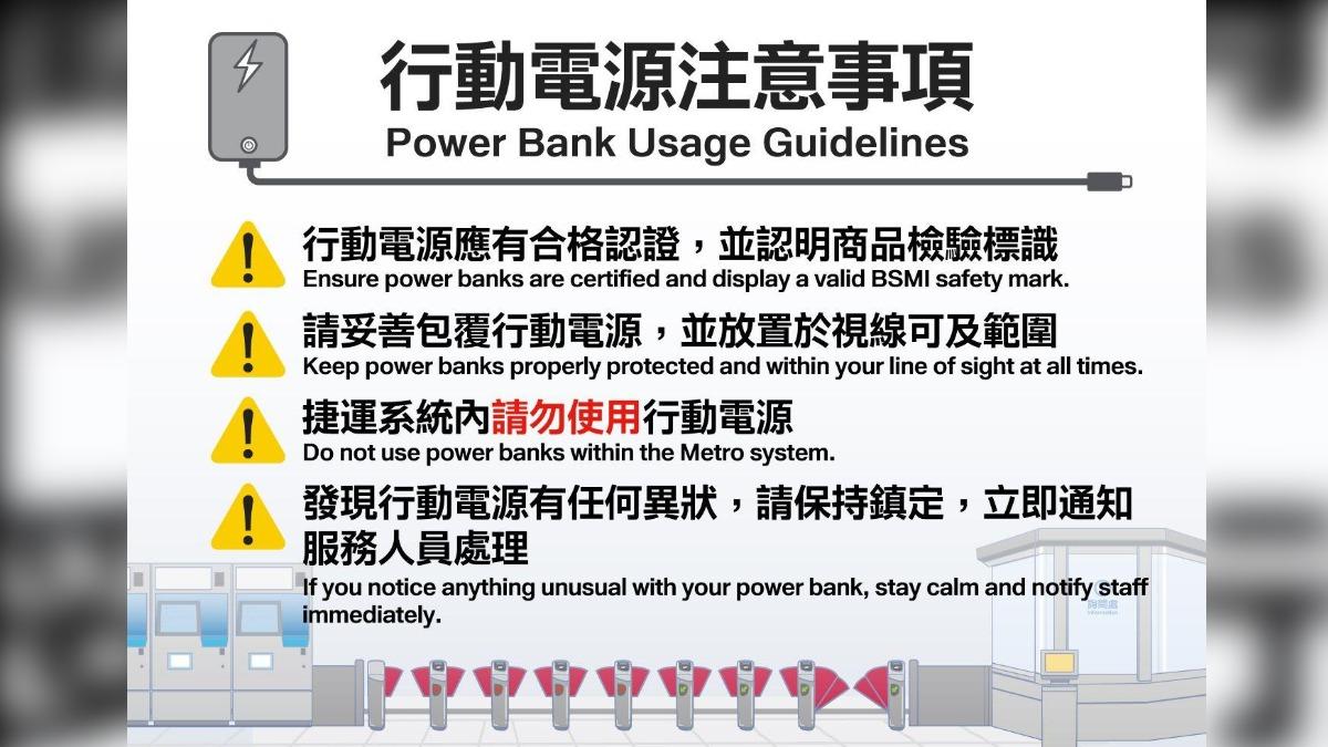 台北捷運指搭乘捷運時，禁使用行動電源，又稱僅宣導非禁用。（圖／台北捷運提供）