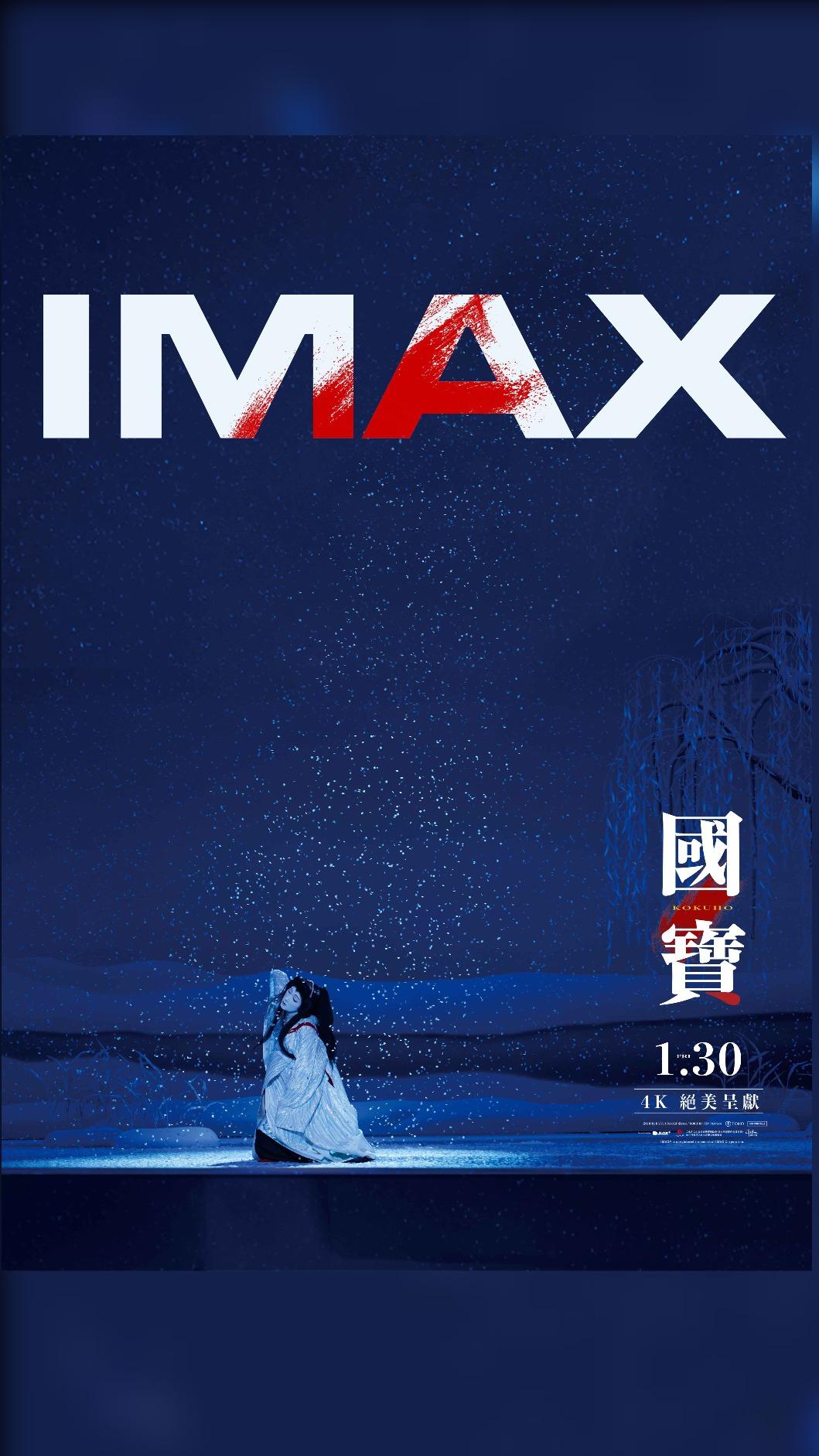 日本影史真人電影票房冠軍《國寶》IMAX與Dolby Cinema版本絕美登場。(圖/傳影互動提供)