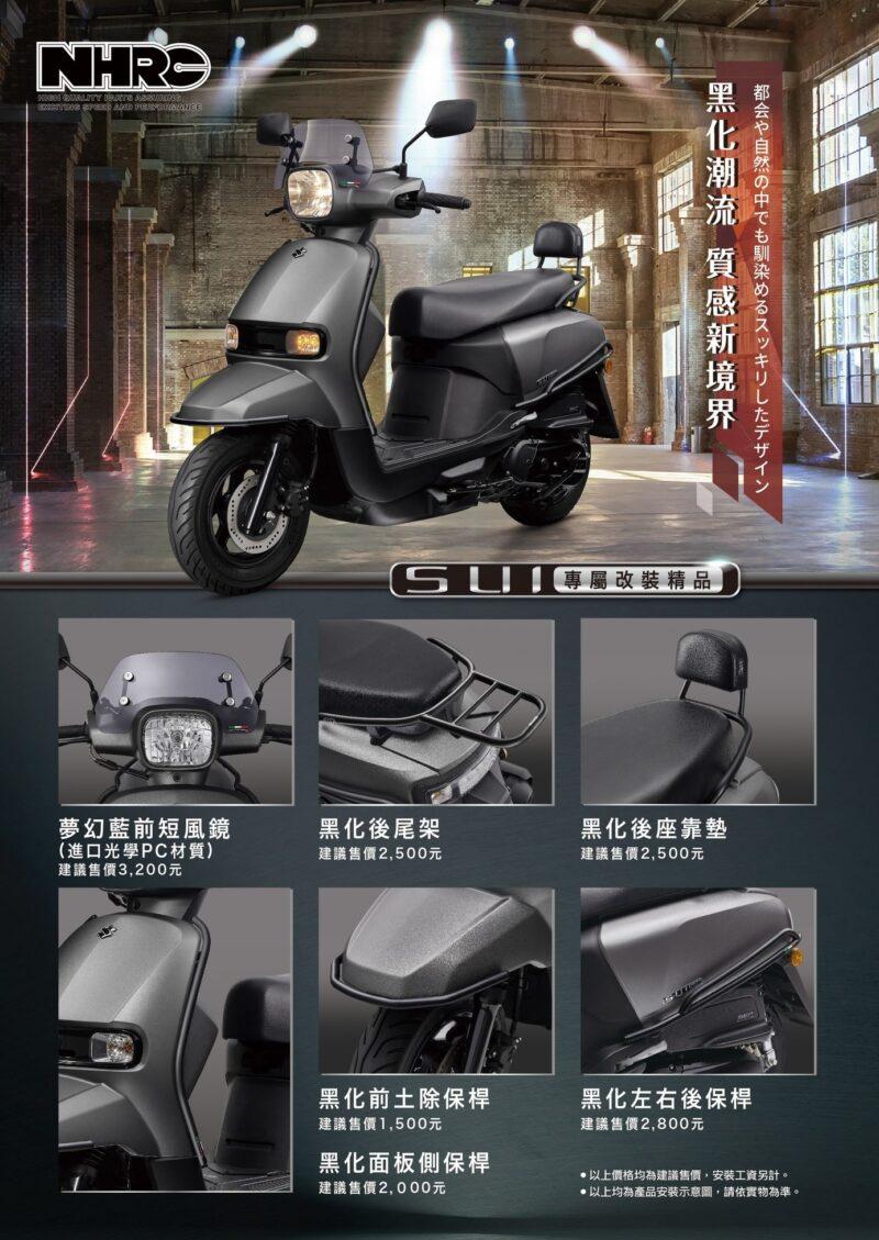 台鈴機車也宣布與外觀精品品牌NHRC合作，推出Sui專屬「Dark Series」黑化套件。（圖／台鈴機車提供）