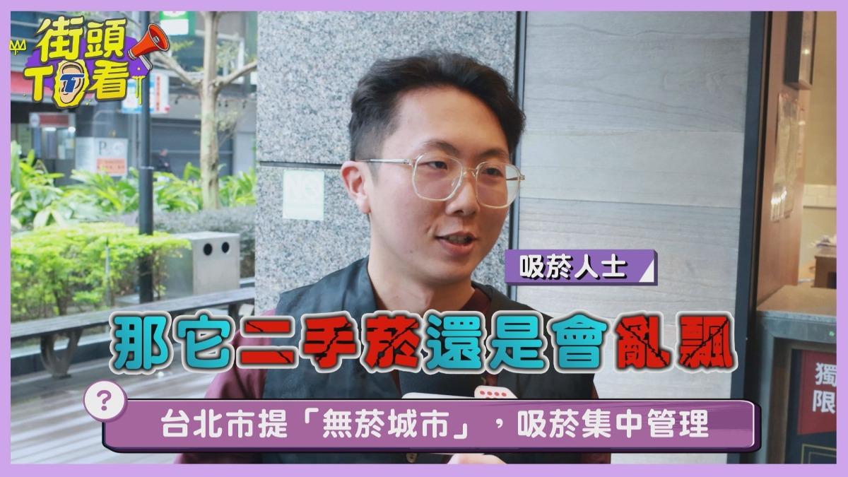 吸菸人士認為，若是開放式吸菸區，二手煙還是會到處亂飄，希望能有完善規劃。（圖／TVBS）