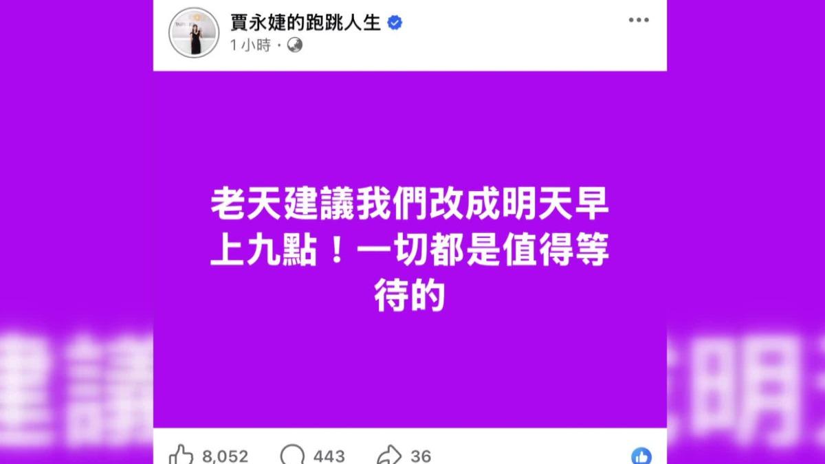 霍諾德原定24號9點要徒手攀登101，因為天氣因素延期，101董事長賈永婕表示，一切都值得等待。（圖／翻攝賈永婕FB）