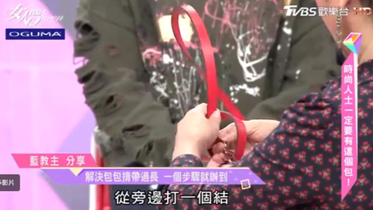 過去藍教主也曾分享她的穿搭小撇步,將包包背帶打一個結就可縮短長度。(圖/翻攝自YT@TVBS女人我最大)