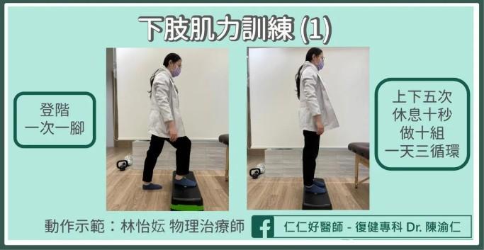 下肢訓練。(圖/翻攝自陳渝仁醫師臉書)