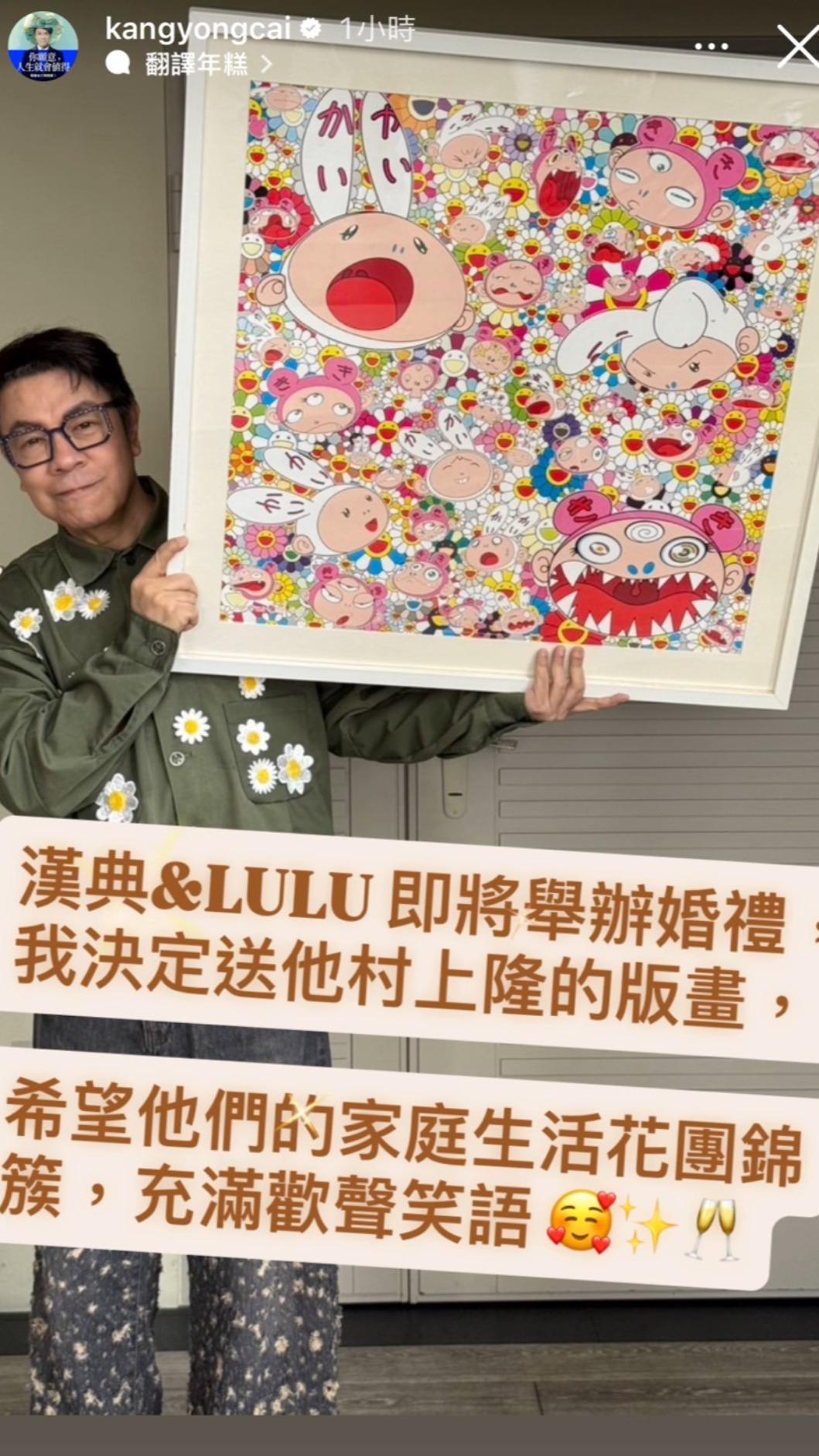蔡康永送村上隆畫作給新人。(圖/翻攝自蔡康永IG)