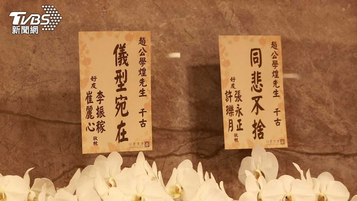崔麗心、張永正送花籃。(圖/黃城碩攝)
