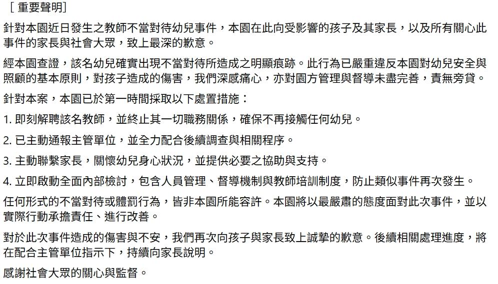 幼兒園致歉並坦承有施虐情事。(圖/翻攝自臉書)