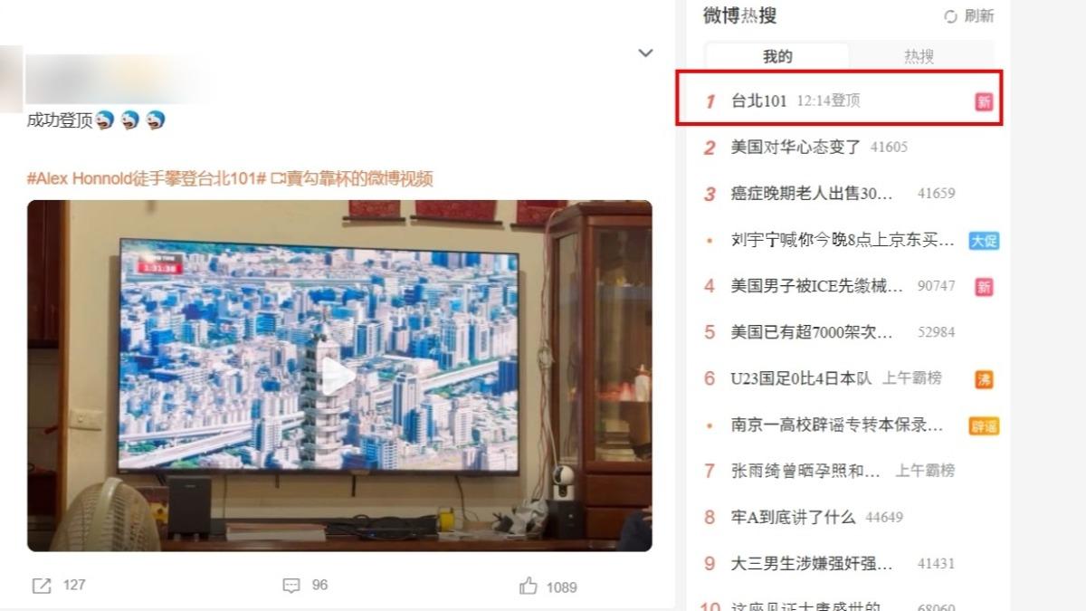 霍諾德成功登頂台北101登微博熱搜第一 陸網讚:外牆建築品質好