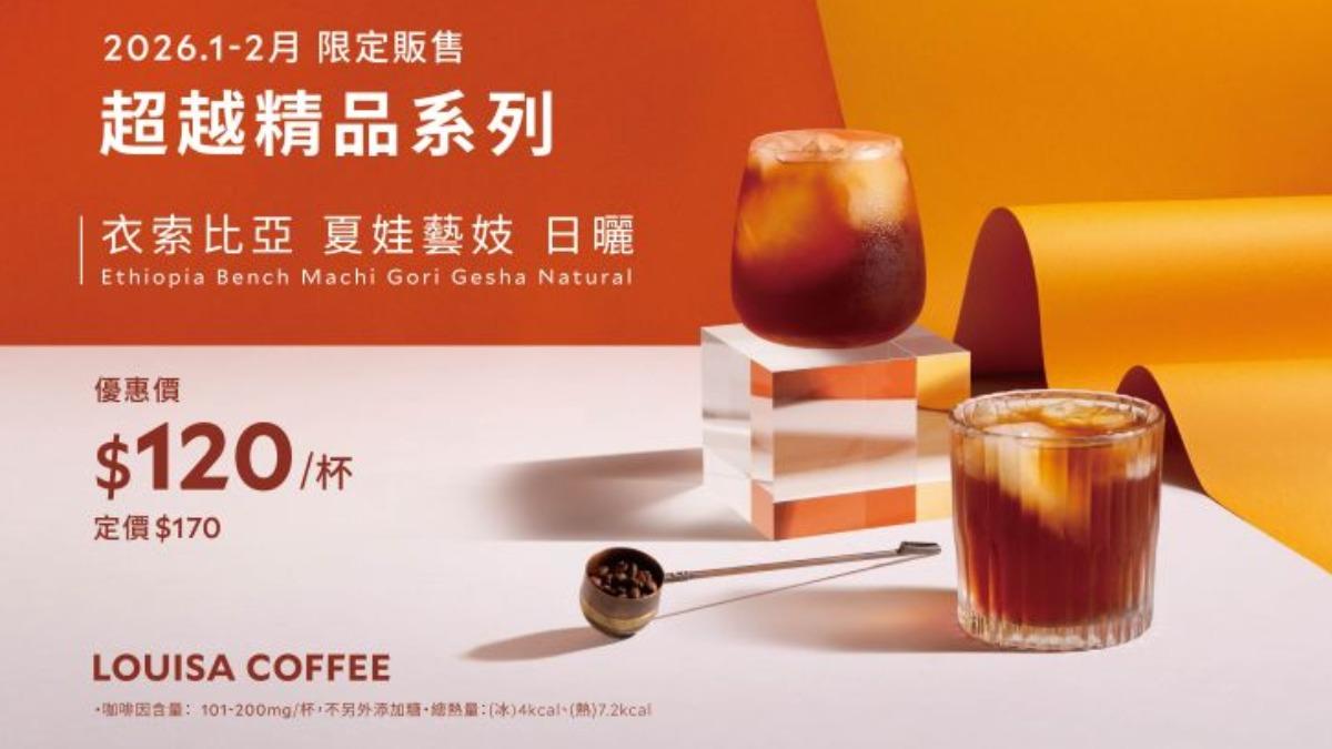 精品咖啡「衣索比亞 夏娃藝妓日曬」,也推出原價 170 元,特價 120 元促銷。(圖/路易莎官網)