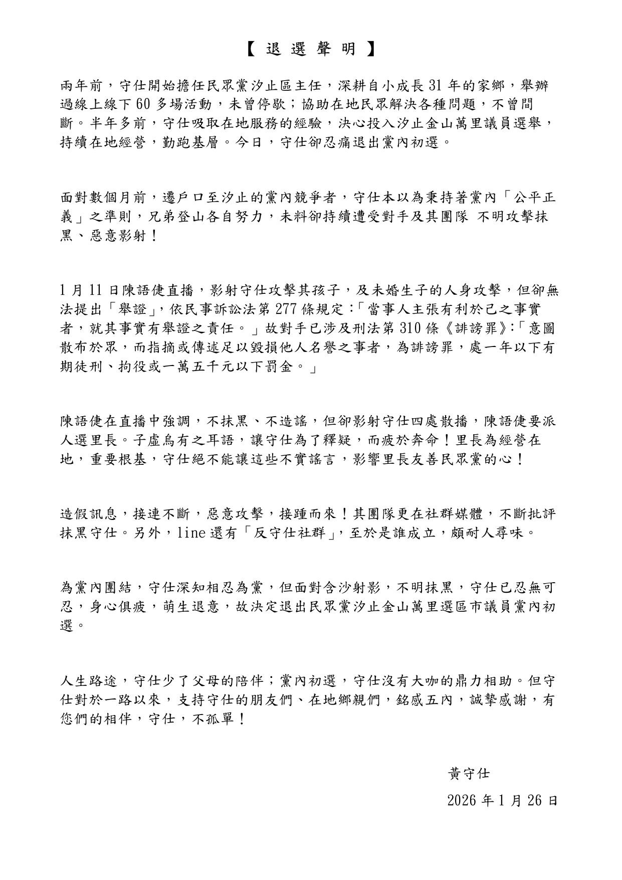 民眾黨汐止區主任黃守仕退選聲明。(圖/翻攝黃守仕臉書)