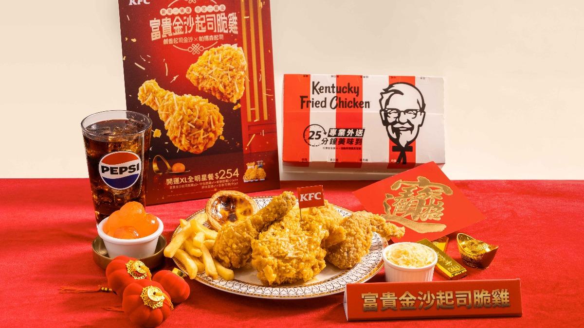 肯德基富貴金沙起司脆雞優惠。(圖/業者提供)