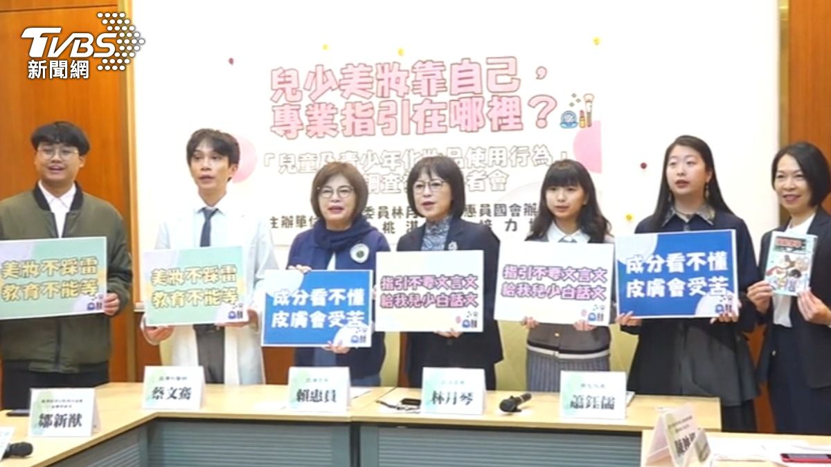 兒少團體和立委開記者會呼籲重視兒少化妝安全。（圖／TVBS）