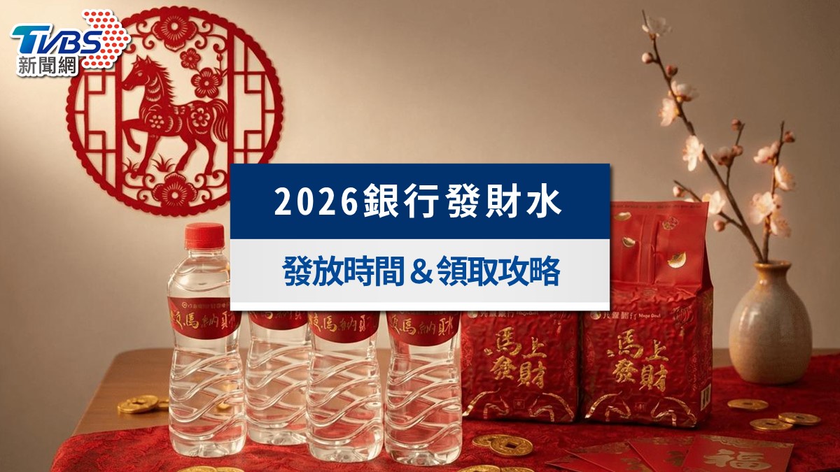 2026銀行發財水領取懶人包》發放時間、財位擺法與使用處理一次看