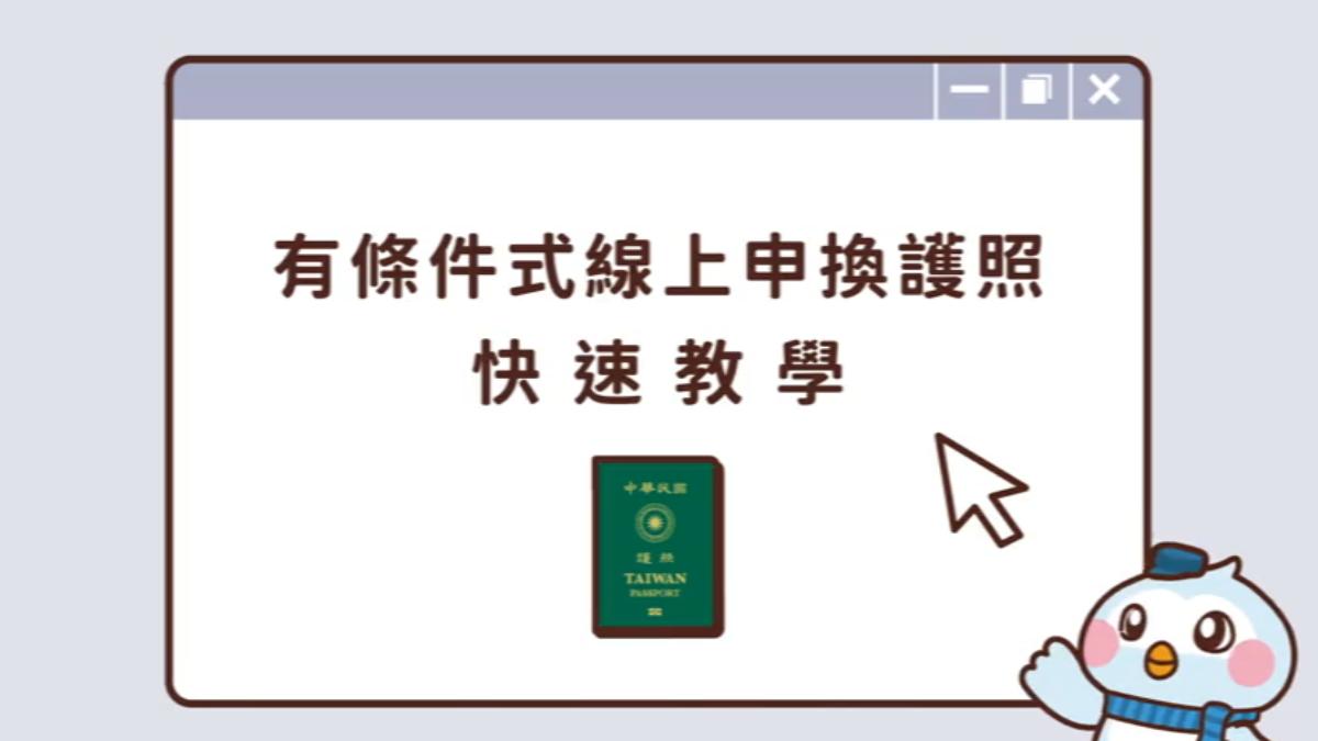 為了加速申辦護照速度，外交部領事事務局也推動有條線式線上申換。（圖／外交部YT）