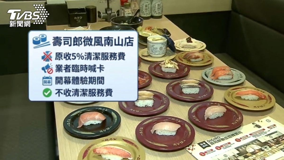壽司郎微風南山店暫停收取清潔服務費。(圖/TVBS)