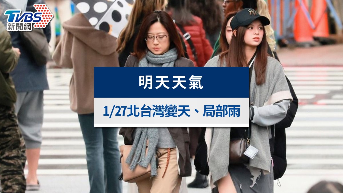 明天天氣》1/27東北季風增強！北台灣變天，中南部溫差10度