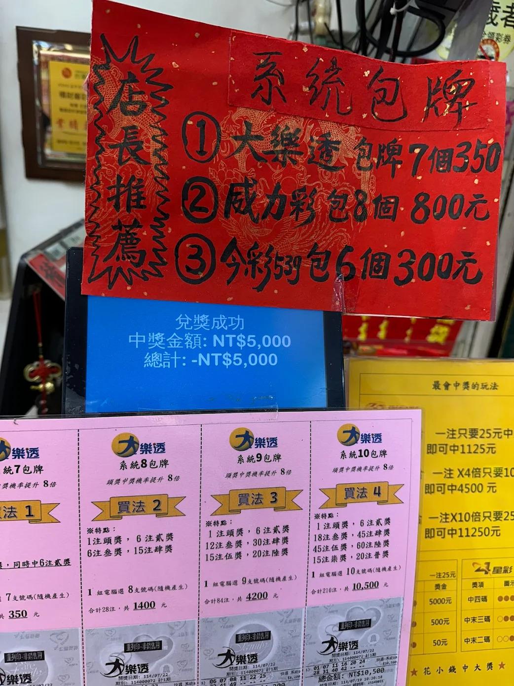 台灣彩券-大樂透-積財庫彩券行-大樂透頭獎-大樂透彩券-大樂透6.9億-大樂透8連碰-大樂透中獎-大樂透包牌-謝志宏