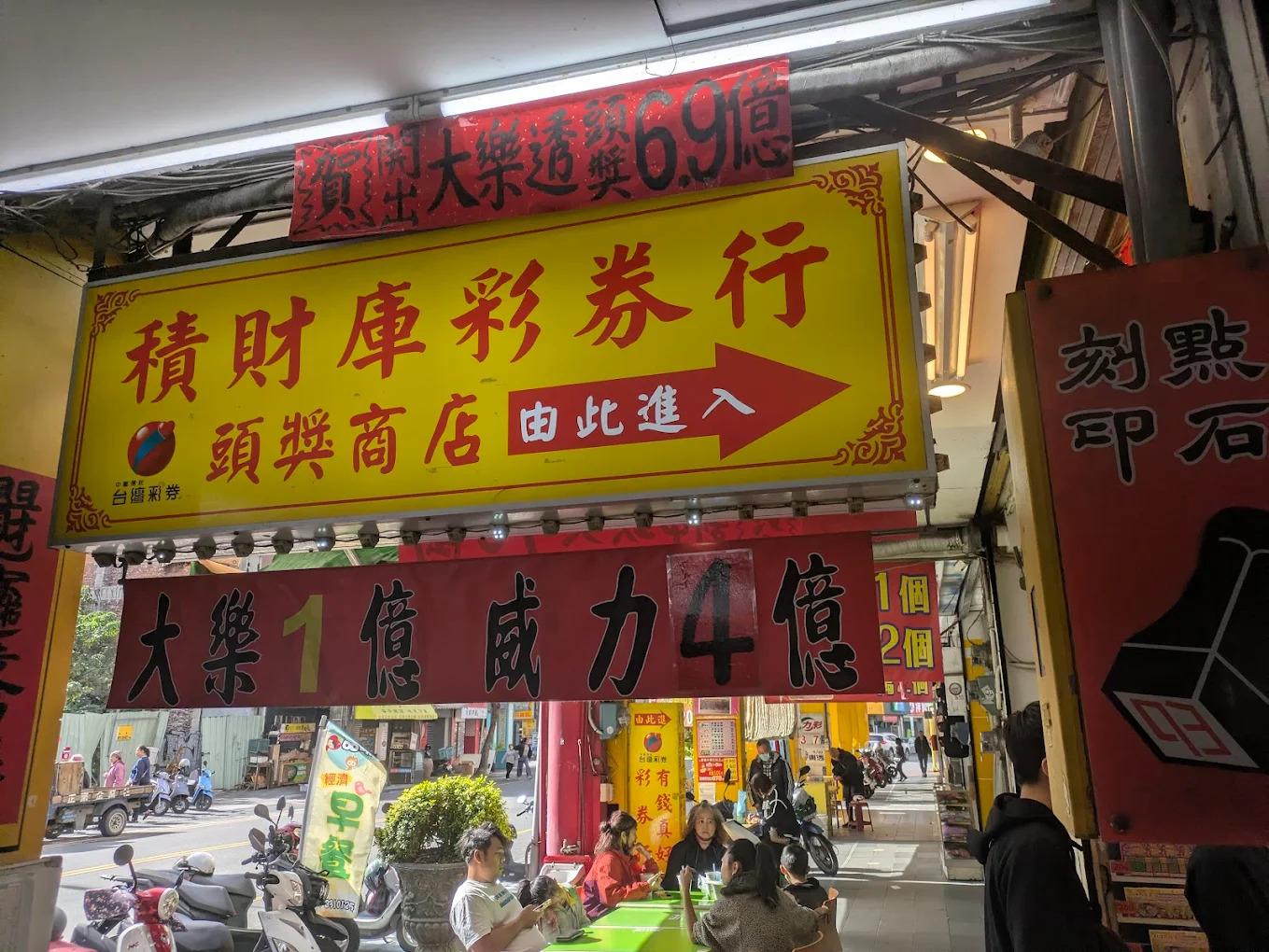 台灣彩券-大樂透-積財庫彩券行-大樂透頭獎-大樂透彩券-大樂透6.9億-大樂透8連碰-大樂透中獎-大樂透包牌-謝志宏