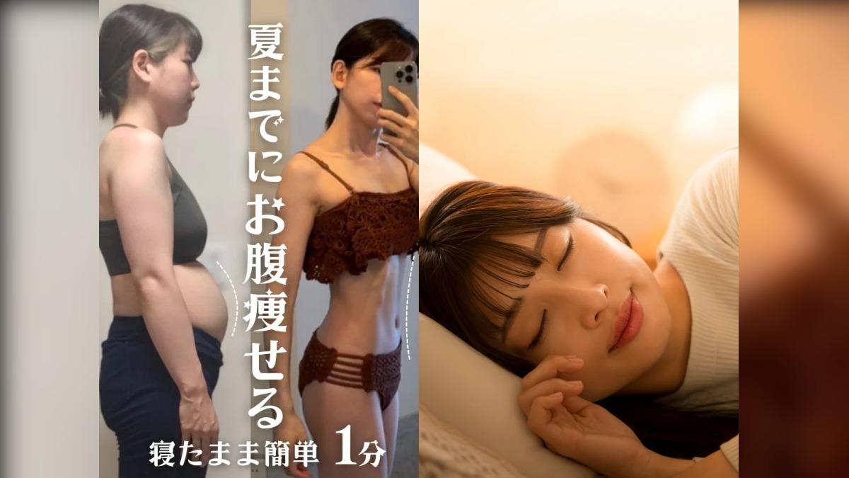 日本媽媽「1分鐘運動」見腹肌！兩個月鏟7公斤　床上就能完成