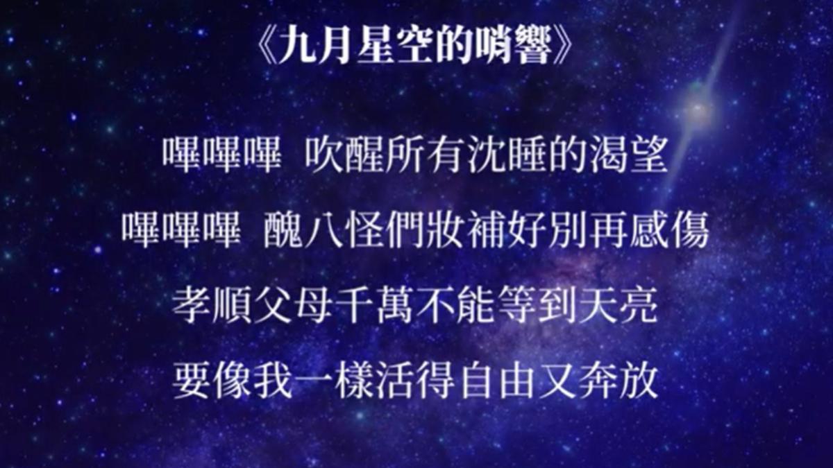 隨著《九月星空的哨響》響起,全場賓客吹響哨子送行。(圖/冬瓜行旅提供)