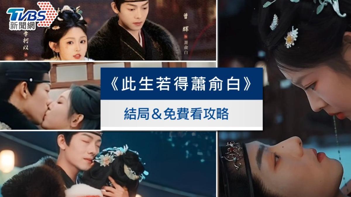 《此生若得蕭俞白》短劇線上看結局!演員介紹&全集免費看教學