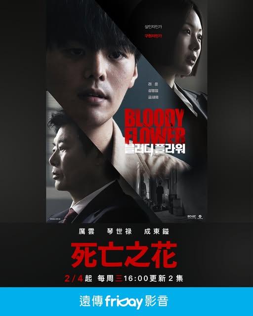 死亡之花-死亡之花 2月韓劇-死亡之花 2月韓劇推薦-死亡之花2月韓劇線上看-死亡之花 2月韓劇播出時間