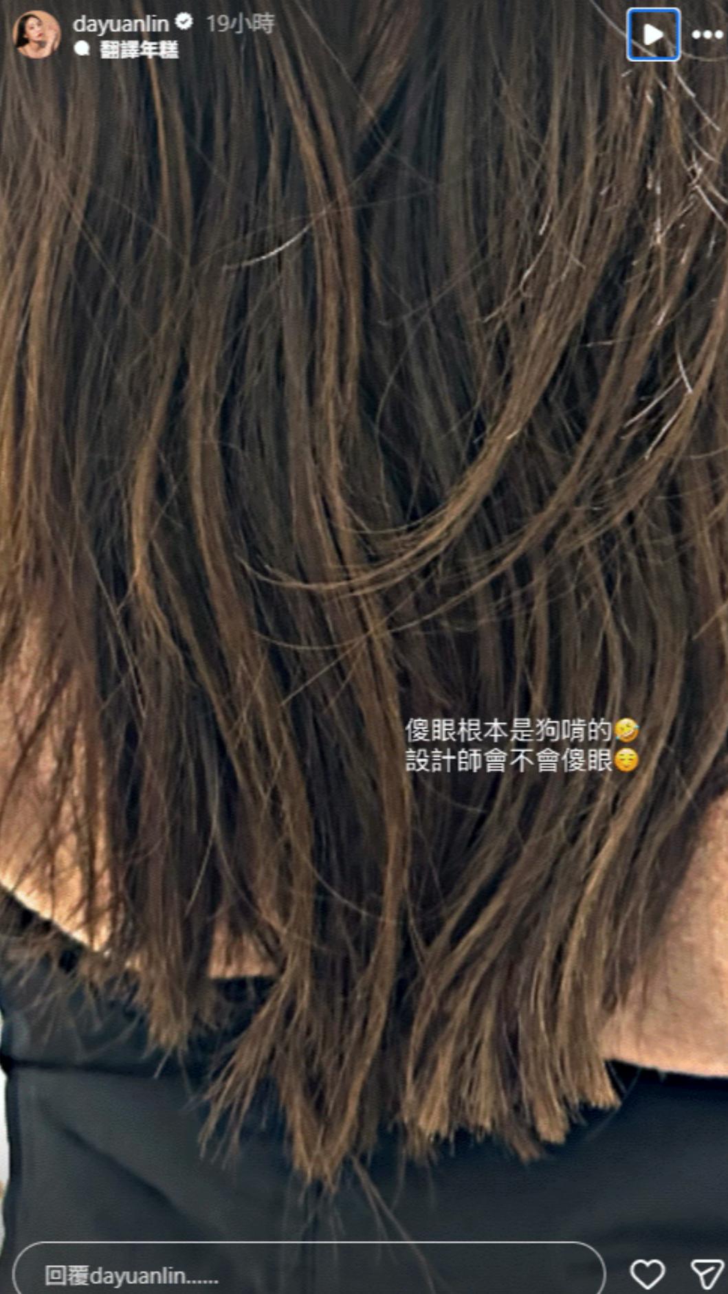大元曬出「災後現場照」,明顯可見頭髮缺了一大角。(圖/翻攝自Instagram/dayuanlin)